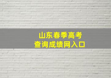 山东春季高考查询成绩网入口