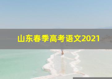 山东春季高考语文2021