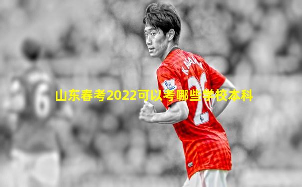 山东春考2022可以考哪些学校本科