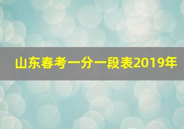 山东春考一分一段表2019年