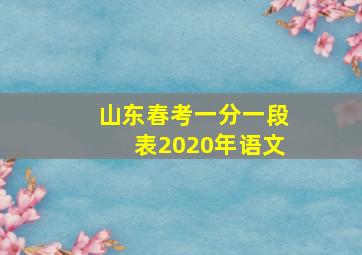 山东春考一分一段表2020年语文