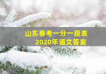 山东春考一分一段表2020年语文答案