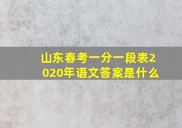 山东春考一分一段表2020年语文答案是什么