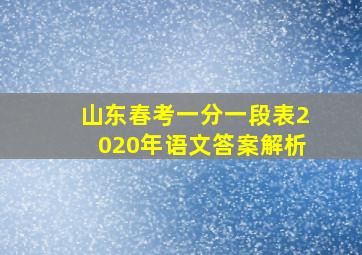 山东春考一分一段表2020年语文答案解析