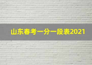 山东春考一分一段表2021