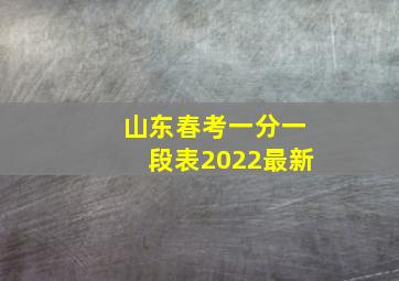 山东春考一分一段表2022最新