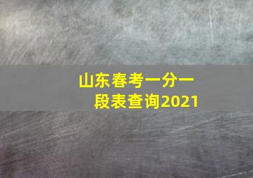 山东春考一分一段表查询2021