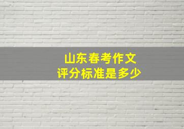 山东春考作文评分标准是多少