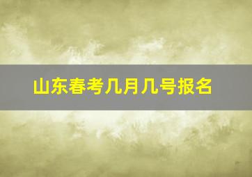 山东春考几月几号报名