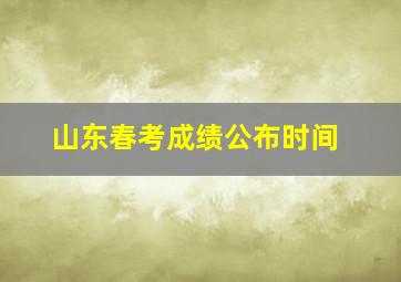 山东春考成绩公布时间