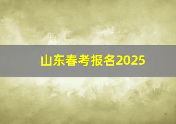 山东春考报名2025