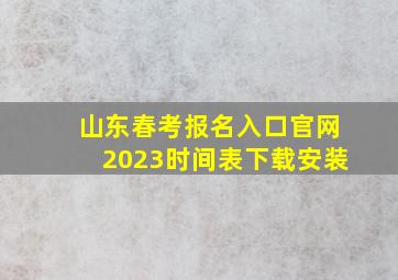 山东春考报名入口官网2023时间表下载安装