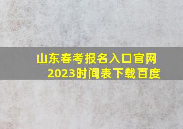 山东春考报名入口官网2023时间表下载百度