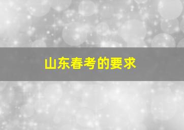 山东春考的要求