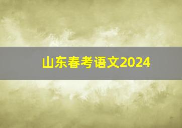 山东春考语文2024