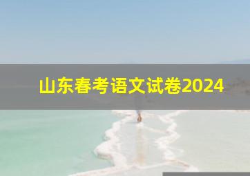 山东春考语文试卷2024