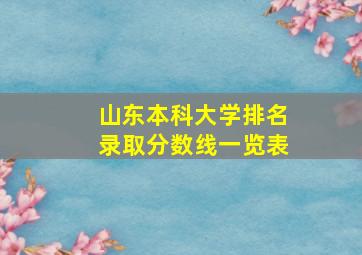 山东本科大学排名录取分数线一览表