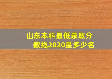 山东本科最低录取分数线2020是多少名