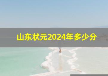 山东状元2024年多少分