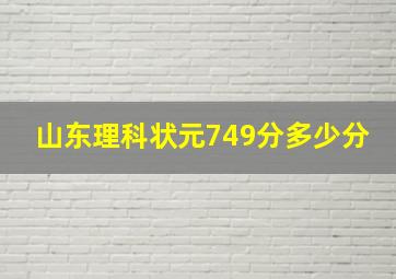 山东理科状元749分多少分