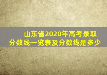 山东省2020年高考录取分数线一览表及分数线是多少