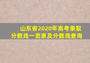 山东省2020年高考录取分数线一览表及分数线查询