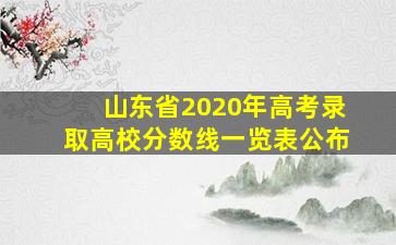 山东省2020年高考录取高校分数线一览表公布