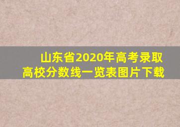 山东省2020年高考录取高校分数线一览表图片下载