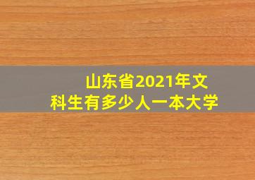 山东省2021年文科生有多少人一本大学