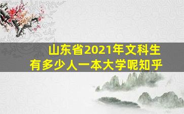 山东省2021年文科生有多少人一本大学呢知乎