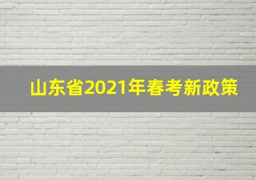 山东省2021年春考新政策