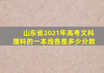 山东省2021年高考文科理科的一本线各是多少分数