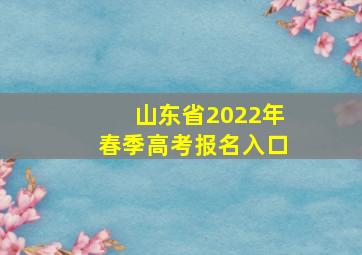 山东省2022年春季高考报名入口