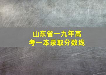 山东省一九年高考一本录取分数线