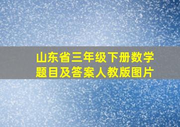 山东省三年级下册数学题目及答案人教版图片