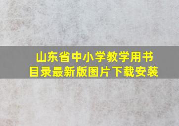 山东省中小学教学用书目录最新版图片下载安装