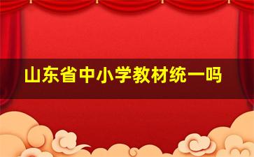 山东省中小学教材统一吗