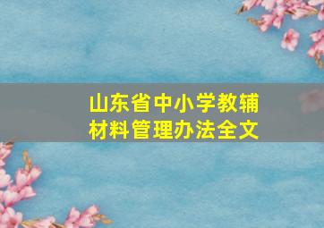 山东省中小学教辅材料管理办法全文