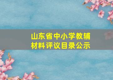 山东省中小学教辅材料评议目录公示