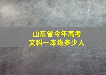 山东省今年高考文科一本线多少人