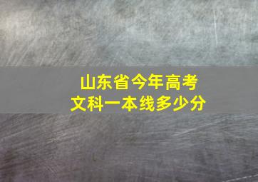 山东省今年高考文科一本线多少分