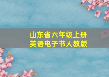 山东省六年级上册英语电子书人教版