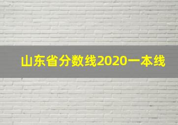 山东省分数线2020一本线