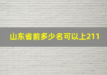 山东省前多少名可以上211