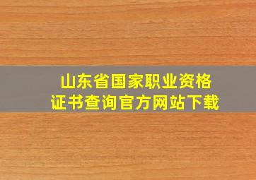 山东省国家职业资格证书查询官方网站下载