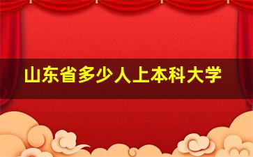 山东省多少人上本科大学