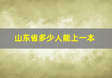 山东省多少人能上一本