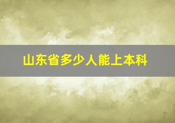 山东省多少人能上本科