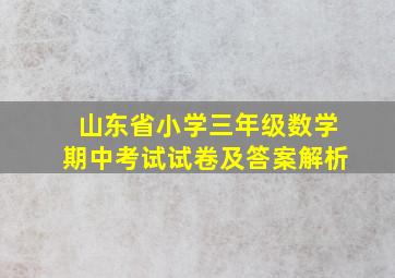 山东省小学三年级数学期中考试试卷及答案解析