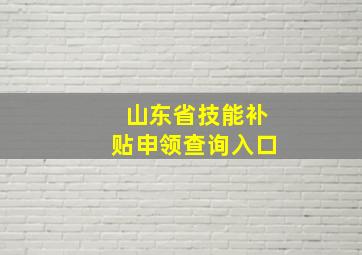 山东省技能补贴申领查询入口